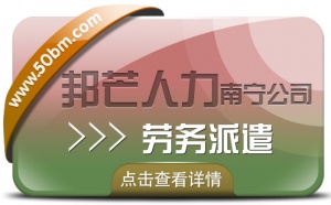 南宁劳务派遣有邦芒人力  为企业提供新形势下用工方案