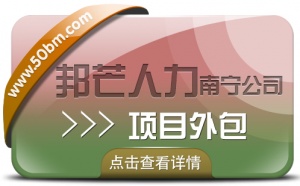 南宁项目外包找邦芒人力 缓解企业用工问题