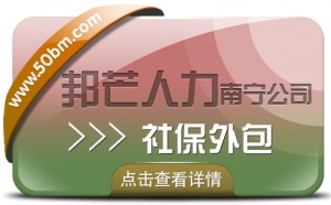 南宁社保外包认准邦芒  帮助您减少HR事务性工作