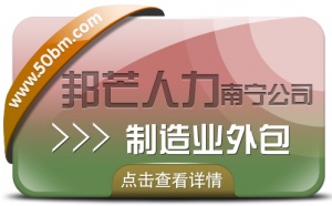 南宁制造业外包尽在邦芒 使企业与人才实现零距离